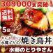 焼き鳥 水郷どり焼き鳥丼（やきとり丼）５食お試しセット 送料無料 やきとり 焼鳥 冷蔵（冷凍）