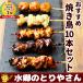 焼き鳥 おすすめ焼き鳥10本セット 送料無料 やきとり 特上もも むね皮 レバー 皮 つくね ミールキット
ITEMPRICE