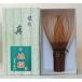 本煤竹茶筅　真　奈良高山嬉撰　中国工場製