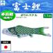  koinobori single goods Fuji sun common carp Fuji green common carp 1.1m