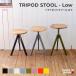 �y21,800�~�`�z�g���C�|�b�h �X�c�[�� ���E Low | �T�C�Y�I�[�_�[ �C���e���A �A�C�A�� �E�b�h ���C ���� �C�X �֎q �T�u�`�F�A �X�� �Y�� ���{�� ��������