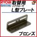RYOBI Ryobi L type plate bronze замена для механизм закрывания двери для S-203PS-202P для 