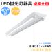  free shipping LED fluorescent lamp apparatus reverse Fuji type 40W type 2 light type discount string switch equipped LED beige slide LED fluorescent lamp base lighting fluorescent lamp lighting equipment ceiling lighting 