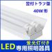 LED лампа дневного света прибор 2 тип света . есть to черновой type LED лампа дневного света имеется 40W форма 2 тип света LED лампа дневного света основа освещение потолочный светильник 
