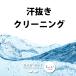オプション　≪水ドライ≫汗抜きクリーニング　【660円】税込