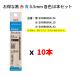 �y�����Ȋe�F10�{�Z�b�g�zuni �O�H���M �W�F�b�g�X�g���[�� �{�[���y���֐c SXR-80-05 0.5 mm �� �� ��