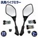�o�C�N�~���[ ���E1�Z�b�g 10mm 8mm �l�W �t�� �Ԍ���� HONDA �J�u YAMAHA KAWASAKI PCX ktm cb1100 �}�t���[ LR 1�Z�b�g
