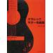  музыкальное сопровождение Classic * гитара шедевр сборник (4432)
