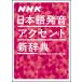 NHK японский язык произношение акцент новый словарь (0011345)