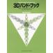 �y��  3D�o���h�E�u�b�N/�o�X(�`���[�o)(GTW01102553/���悢�o���h�̂��߂�3�̃A�v���[�`/(Y))