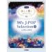 �y��  �����������s�A�m�\��(����)/90's J-POP Selection 2(1995-1999)(GTP01102464)