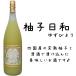 ラベルが新しくなりました 浜福鶴 四国産ゆず使用 柚子日和 1800ml瓶 alc７％ ゆずのお酒
ITEMPRICE