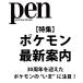Pen( авторучка )2026 год 7 месяц номер [ специальный выпуск : Pokemon новейший путеводитель ]