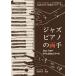  Jazz фортепьяно. обе рука Jazz Piano Both Hands Book Pattocho скала . глава свет книга@* литература 