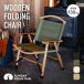 SUNDAY MOUNTAIN Sunday mountain Wooden Folding Chair