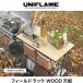 UNIFLAME Uni рама поле подставка WOOD настольный стол из дерева настольный уличный механизм кемпинг барбекю 