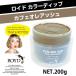 ロイドカラーディップ カフェオレアッシュ 200g