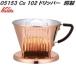 kalita Cu102 дриппер 05153 производитель прямая поставка V возвращенный товар * отмена не возможно [ другой товар .. одновременно покупка не возможно ]