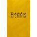 2026 отчетный год dia Lee 10 месяц начало новая книга штамп compact man s Lee Papyrus Sand Yellow Sand желтый DR-MC-395 L ko Mu nske Jules . блокнот взрослый 