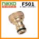  вентиль специальный Attachment F501 (N*F для шланг адаптор ) Nikko Nikko 