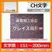 ɽ�� �ڤ�ʸ��ɽ�� CHʸ�� ���ƥ�쥹���� ʸ���⡧151��200mm �ݻ������� ���� ���� Ω��ʸ�� ���ƥ�쥹ɽ��
