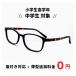  детский очки 2539-1 [ ученик начальной школы старшие классы из маленький ученик неполной средней школы предназначенный ] мужчина мужской Kids 10 лет 11 лет 12 лет 13 лет 14 лет Junior чёрный . чёрный .. рама 