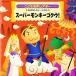 CD/ обучающий материал /... шедевр эффект живого звука .. нет мюзикл super Monkey экстремально u!