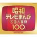 CD/�A�j��/���a�e���r�܂� ���ȑ厖�T100