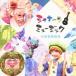 CD/����˥Х�/���㥭����!�ߥ塼���å� ���Ϥɤ����� (CD+DVD)