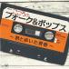 CD/オムニバス/こころのフォーク&ポップス〜君と歩いた青春〜 (全曲ギターコード付歌詞ブックレット)