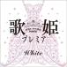 CD/オムニバス/歌姫プレミア-ホワイト-