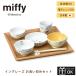  посуда комплект крыло re-z Miffy церемния на рождение ребенка Okuizome комплект miffy 100 день ребенок Kids детская посуда подарок комплект рождение праздник внутри праздник день рождения 
