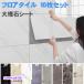 �ǎ��V�[�� �嗝�� �t���A�^�C��10���Z�b�g 30cm�~60cm �嗝�� �����C�N�V�[�g �̂�t�� �V�[�g �h�� �L�b�`�� ���t�H�[�� ���� �䏊 20�F