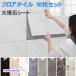 �ǎ��V�[�� �嗝�� �t���A�^�C��10���Z�b�g 30cm�~60cm �嗝�� �����C�N�V�[�g �̂�t�� �V�[�g �h�� �L�b�`�� ���t�H�[�� ���� �䏊 20�F