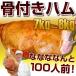  ветчина на косточке ветчина на косточке Momo ветчина примерно 7~8kg мясо на кости 