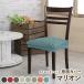  стул покрытие одноцветный стул покрытие сиденье для marion 1 листов стул покрытие стул покрытие стрейч эластичный [....]