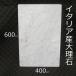 のし台 こね台 板石 平板  天然 大理石イタリア産 石板  プレート 60×40×1.3cm 送料込み！