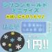 【1円】レジン 型 モールド クリスマス 雪  Sunward サンワード モールドミニYH-025 (雪の結晶)_No.771948-1