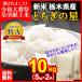 新米 米 お米 栃木県産 とちぎの星 10kg(5kg×2袋) 送料無料 令和元年産 特A 一等米