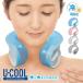 U-COOL You cool hands free ice back neck cooler hands free cold sensation . middle . measures heat countermeasure cold sensation towel icing U is not 