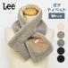 LEE Lee muffler tippet electric outlet insertion type stylish lady's men's with pocket boa M size brand simple plain 