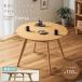 �_�C�j���O�e�[�u�� �~�` �ۃe�[�u�� ��110cm 4�l�|�� �I�t�� ���[�t�� �e�[�u���P�i �ؐ� �I�[�N�˔� ���o�[�E�b�h���C�� �V�R�� �k�� �i�`������ Yoru ����