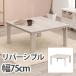 ������ �V���v�� �J�W���A���R�^�c(�܋r) KOT-7350-75 �C���e���A �e�[�u�� �����` �R���p�N�g ��l��炵 ���o�[�V�u��