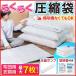 布団圧縮袋 掃除機不要 布団用 吸引機 ポンプ 衣類 特大 掃除機併用 ふとん 毛布 羽毛 敷布団 旅行用 収納袋 布団袋