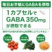 �M���o350 60���� 1�J�v�Z����GABA350mg�z�� 60�J�v�Z���� �T�v�������g �֘A�摜1