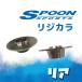 SPOON ложка Rige kala только зад bB NCP30,NCP31 2WD 50300-P30-000