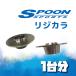 SPOON ложка Rige kala для одной машины Civic type R FD2 2WD 50261-FD2-000/50300-FD2-000
