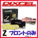 DIXCEL �f�B�N�Z�� Z �u���[�L�p�b�h �t�����g�̂� �m�A/���H�N�V�[/�G�X�N�@�C�A ZRR70G 07/06�`14/01 Z-311548