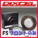DIXCEL FS тормозной диск передний сторона MINI (F56) (3door) COOPER S XM20/XR20M FS-1218267