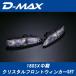 D-MAXti- Max crystal передний указатель поворота SET 180SX средний период (R)PS13 Nissan лампа свет линзы DML1180014T1